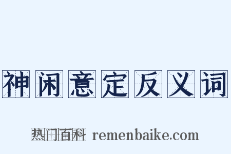 神闲意定反义词是什么意思的图片